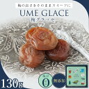 【ふるさと納税】UME GLACE 梅グラッセ 130g入(約7粒) / 田辺市 紀州南高梅 南高梅 梅干し 梅干 梅 うめ グラッセ