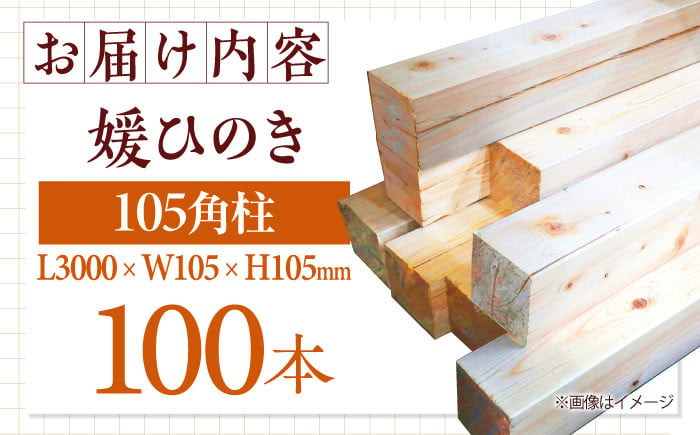 媛ひのき 105角柱100本セット【配送可能エリア：高知・徳島・中国地方・名古屋市】