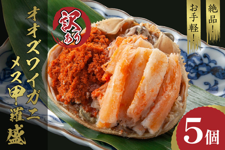 【訳あり】☆蟹の宝石箱☆オオズワイガニメス甲羅盛5個 蟹