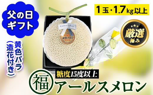 【0151114a-F】＜父の日ギフト・期間限定＞高級アールスメロン(大玉1玉・1.7kg以上、黄色バラ付(造花)付) メロン フルーツ 果物 果実 1キロ 数量限定 期間限定 贈答 贈り物 父の日【マル福園芸組合】