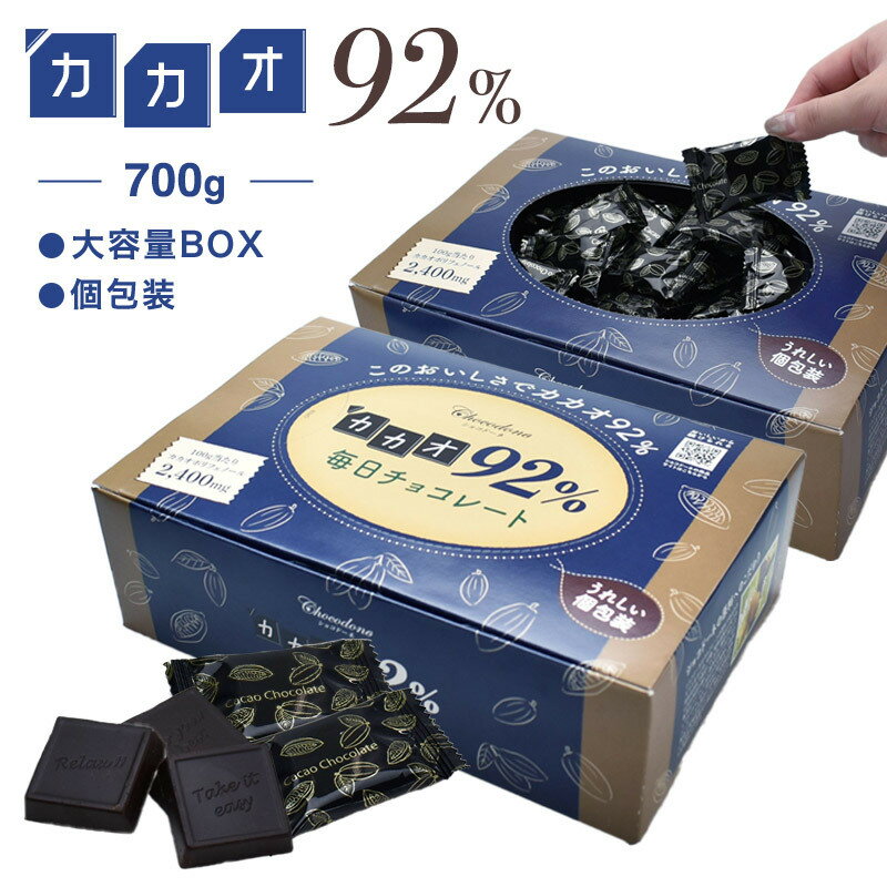 【ふるさと納税】カカオ92％チョコレート　700gBOX【只今の時期は冷蔵便発送につき置き配（宅配ボックス）非対応】