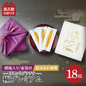 【数量限定】【和紙個包装】IBATENほしいもLab最上位ランク品！ほしいもプラチナ（極プレミアム）18枚 【化粧箱入 ギフト 贈答 茨城県産 ほしいも 干し芋 干しいも ほし芋 平干し 芋 個包装  希少 さつまいも さつま芋 紅はるか 水戸市】（BH-23）