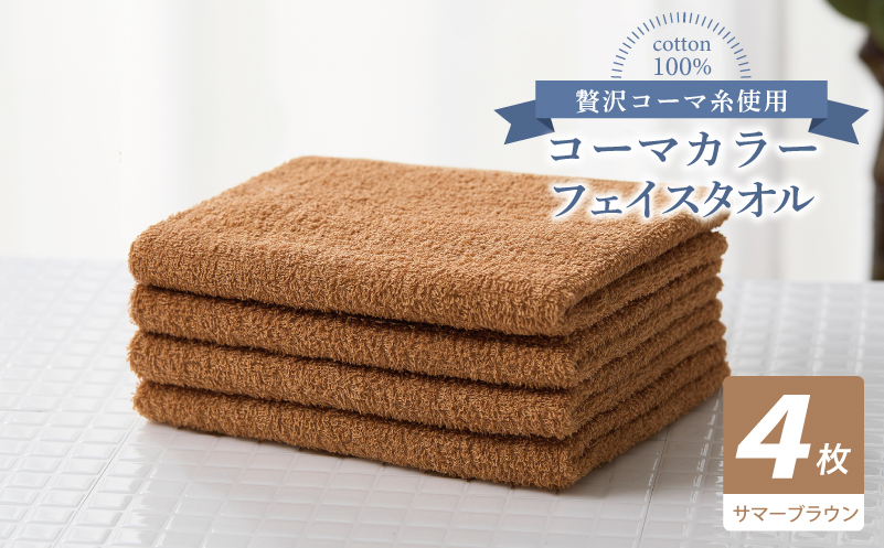 コーマカラーフェイスタオル4枚セット（サマーブラウン）【泉州タオル 国産 吸水 薄手 普段使い 無地 シンプル 日用品 大阪 泉佐野 大阪府 泉佐野市】