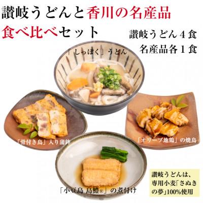 ふるさと納税 香川県 讃岐うどんと香川の名産品食べ比べセット(オリーブ地鶏のしっぽく・焼鳥、骨付き鳥入蒲鉾、島鱧の煮付け)
