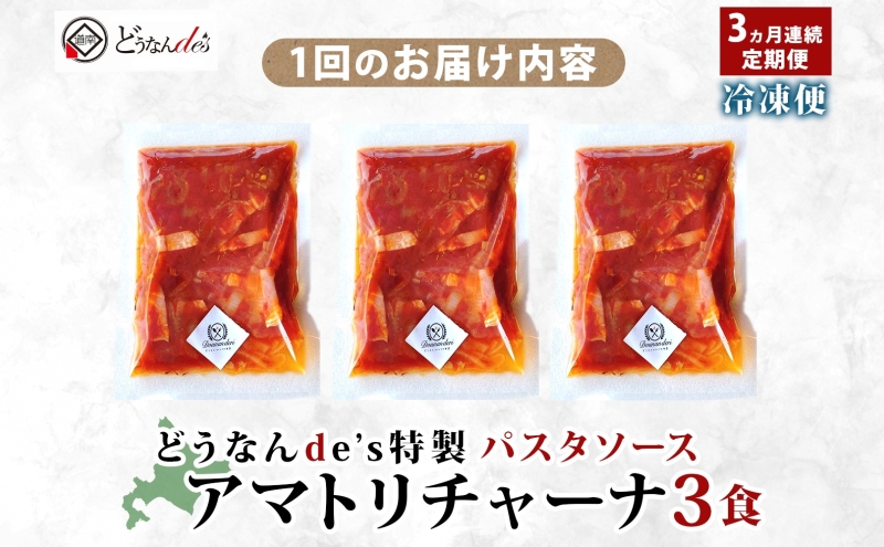 定期便 3カ月 どうなんde's 特製 パスタソース アマトリチャーナ 3食 パスタ ソース トマト スパゲッティ 特別 レストラン 簡単 調理 湯煎 一人暮らし ディナー プレゼント イタリアン お