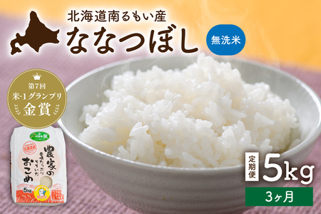 【3ヵ月定期便】北海道南るもい産【ななつぼし】(無洗米) 5kg 北海道産 こめ 特A 指定日対応可 R011-066