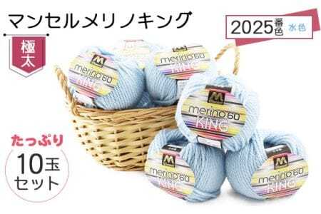 マンセルメリノキング（極太） 2025番色（水色） 10玉セット ／ メリノウール 毛糸 手芸 編み物 手編み 手作り ハンドメイド 羊毛 カシミヤタッチ シルキー 肌触り 高品質 ホビー ユザワヤ 送料無料 愛知県 No.054