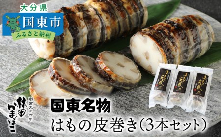 29040A_国東名物・はもの皮巻き（3本セット）・通