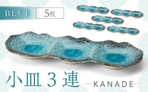 【美濃焼】KANADE 小皿3連 ブルー 5枚セット【丸利玉樹利喜蔵商店】食器 皿 プレート [MCC070]