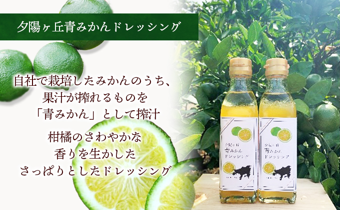 【 小豆島 】夕陽ヶ丘青とうがらしと青みかんぽん酢・夕陽ヶ丘青みかんドレッシングセット（各2本） 調味料 ドレッシング ポン酢 ぽん酢 料理 手軽 ピリ辛 香川 香川県 土庄 土庄町