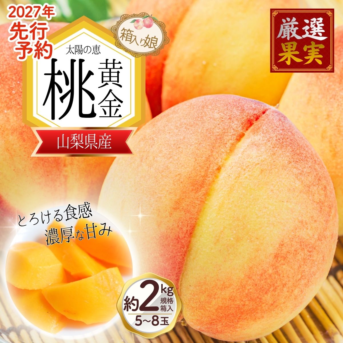 【ふるさと納税】 2027年出荷分 先行予約 朝もぎ直送「黄金桃」マンゴーピーチ 5〜8玉 約2kg規格箱入り【高機能共選機使用】選び抜かれた桃《もも 2027年 発送》　山梨県産 モモ/ フルーツ 果物 くだもの 人気 産地直送/厳選 贈答 贈り物