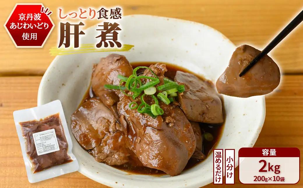 京丹波あじわいどり 肝煮 小分け 200g×10袋 計2kg 三栄ブロイラー販売株式会社 福知山工場
