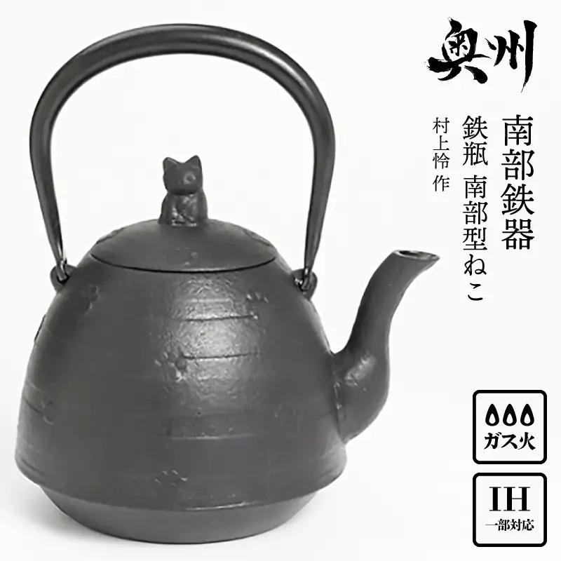 南部鉄器 鉄瓶 南部型ねこ 0.8L 【村上怜 作】 IH調理器 伝統工芸品 やかん ケトル キッチン用品 食器 日用品 雑貨[Y0052]