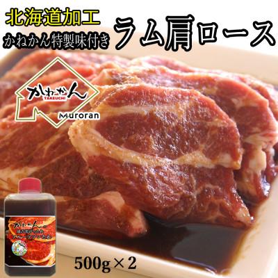 ふるさと納税 室蘭市 味付けジンギスカン500g×2