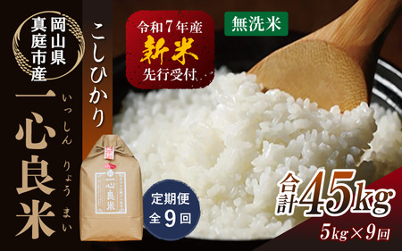 【令和7年産】＜9カ月定期便＞ 真庭市産コシヒカリ 牡蠣殻栽培 無洗米 ５kg×９回 いっしんりょうまい 岡山県 【takenaka030-02-tkb09】