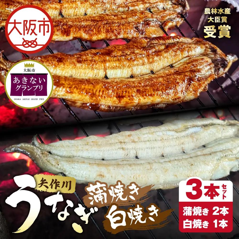 【商店街逸品】矢作川うなぎ蒲焼 『蒲焼』『白焼き』特大3本セット_OS389-0006-02