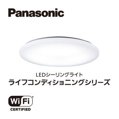 ふるさと納税 伊賀市 PanasonicのLEDシーリング ライフコンディショニングシリーズ 丸型(プレーン)8畳用