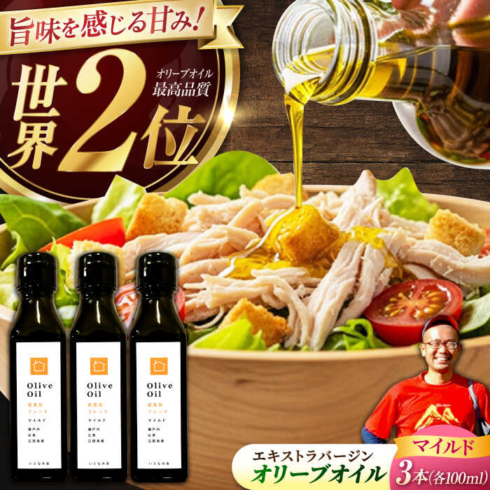 【ふるさと納税】【11月中旬から順次発送予定】農園がテレビで紹介されました！オリーブオイル 能美島ブレンド マイルド 100mL × 3本セット＜瀬戸内いとなみ舎合同会社＞江田島市[XBB025]