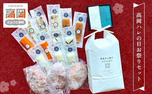 高岡ハレの日お祭りセット お肉 ハンバーグ お米 コシヒカリ 練り物  FAD-1310