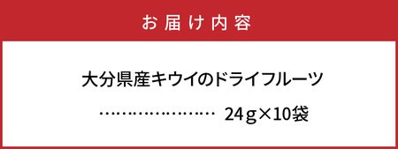 1592R_大分県産キウイのドライフルーツ（10袋） 