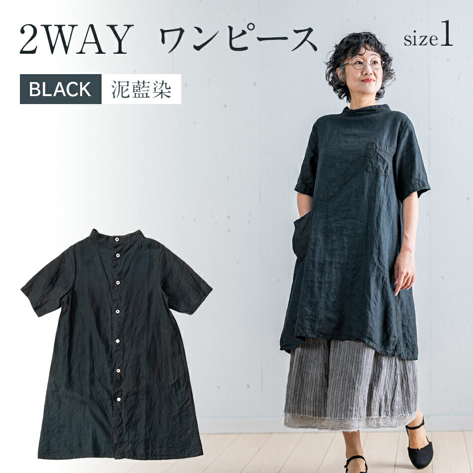 【ふるさと納税】 手染めリネン 2way ワンピース サイズ1 BLACK （泥藍染） リネンワンピース シャツワンピース 羽織 天然染 手染め AO065