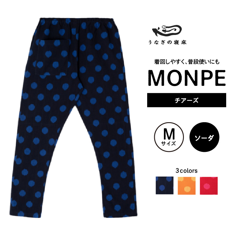 MONPE チアーズ ソーダ＜Mサイズ＞_うなぎの寝床 もんぺ 久留米絣 選べる サイズ ソーダ M 水玉 模様 着心地よい 体 馴染む 腰回り ゆったり 普段履き おすすめ 農作業着 吸水性 乾き 早い 腰紐 裾ゴム付き 調整可能 福岡県 久留米市 送料無料_Jj025-2