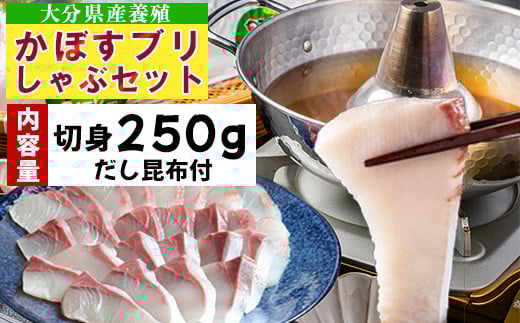 【期間限定】かぼすブリしゃぶセット 切身250g（だし昆布付） 豊後絆屋 しゃぶしゃぶ 魚 鰤 ブリ ぶり カボスブリ かぼすぶり かぼすブリ 寒鰤 寒ブリ 寒ぶり 鍋 海鮮 冷凍 セット 切身 産地直送 大分県 ブリしゃぶセット ＜101-006＞