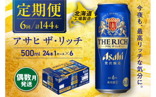 【定期便6回・偶数月発送】 アサヒ ザ・リッチ ＜500ml＞ 24缶 1ケース 北海道工場製造 缶ビール アサヒビール アサヒザリッチ ビール アルコール6% 贅沢醸造 新ジャンル 第3のビール ビール工場製造 ビール定期便 北海道 札幌市
