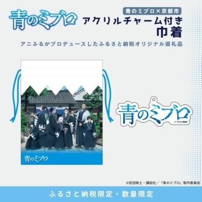 ふるさと納税 京都市 【青のミブロ×京都市】《期間限定2025/9/30まで》アクリルチャーム付き巾着(1種)