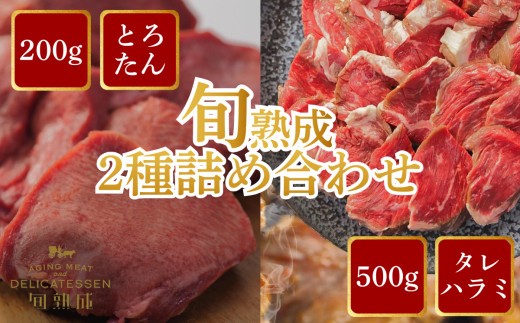 旬熟成　おすすめ2種詰め合わせ(熟成牛大とろたん200g&熟成牛ハラミタレ漬け500g)　