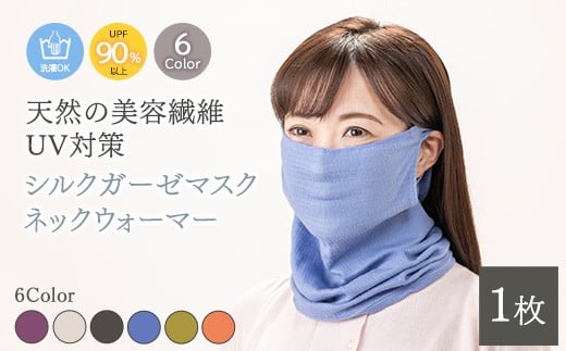 【パープル】天然の美容繊維　UV対策シルクガーゼマスクネックウォーマー　H-NW1901