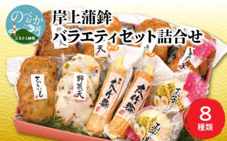 【先行予約】【2026年12月お届け】岸上蒲鉾 バラエティセット 詰合せ 8種類入り N006-YA3370-12