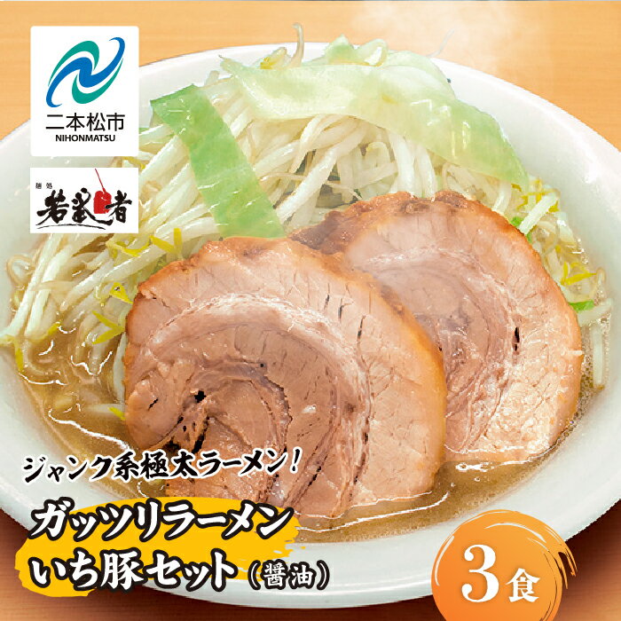 【ふるさと納税】 ガッツリラーメン いち豚セット（醤油） ラーメン3食 有名店 逸品 本格派 背脂 こってり スープ ご飯 グルメ ラーメン セット 中華そば お取り寄せ ご当地 おすすめ お中元 お歳暮 ギフト 二本松市 ふくしま 福島県 送料無料 【若武者】