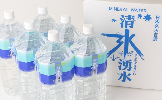 清水湧水 2L 6本入×1箱