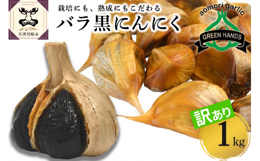 【訳あり】青森県産 黒にんにくバラ1kg（500g×2）国産 黒ニンニク にんにく ニンニク 野菜 やさい 訳あり わけあり 青森