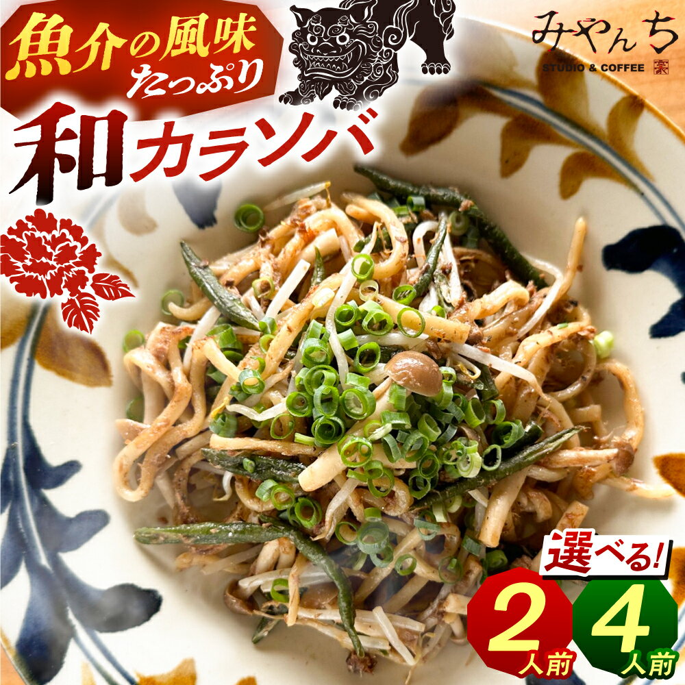 【ふるさと納税】和カラソバ (2人前 または 4人前) 沖縄そば おきなわそば ご当地グルメ お土産 ギフト おすすめ 沖縄市 / みやんち STUDIO&COFFEE