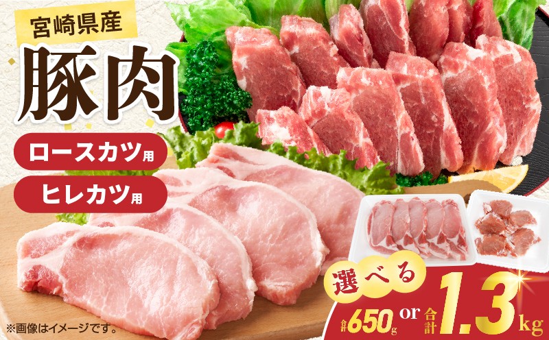 
            ≪内容量が選べる≫ 宮崎県産 豚肉ロースカツ用＆ヒレカツ用セット 国産 食品 2種 食べ比べ とんかつ トンテキ ポークステーキ 角煮 ソテー 豚丼 小分け おすすめ おかず お弁当 晩ご飯 手軽 便利 万能食材 ギフト 贈り物 冷凍 日南市 送料無料_S-A96-25
          