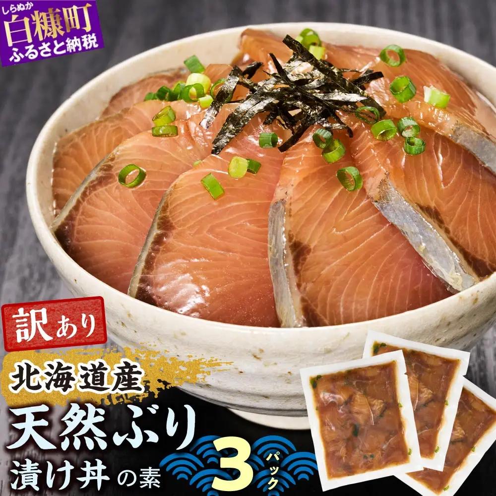 漬け丼 の素 北海道 白糠町産 天然 ぶり 3袋  漬け丼 ブリ ハマチ ふるさと はまち 刺身 お刺身 海鮮丼 北海道産 漬け 海鮮 お刺身 小分け 簡単 お手軽 buri hamachi_A005-1629