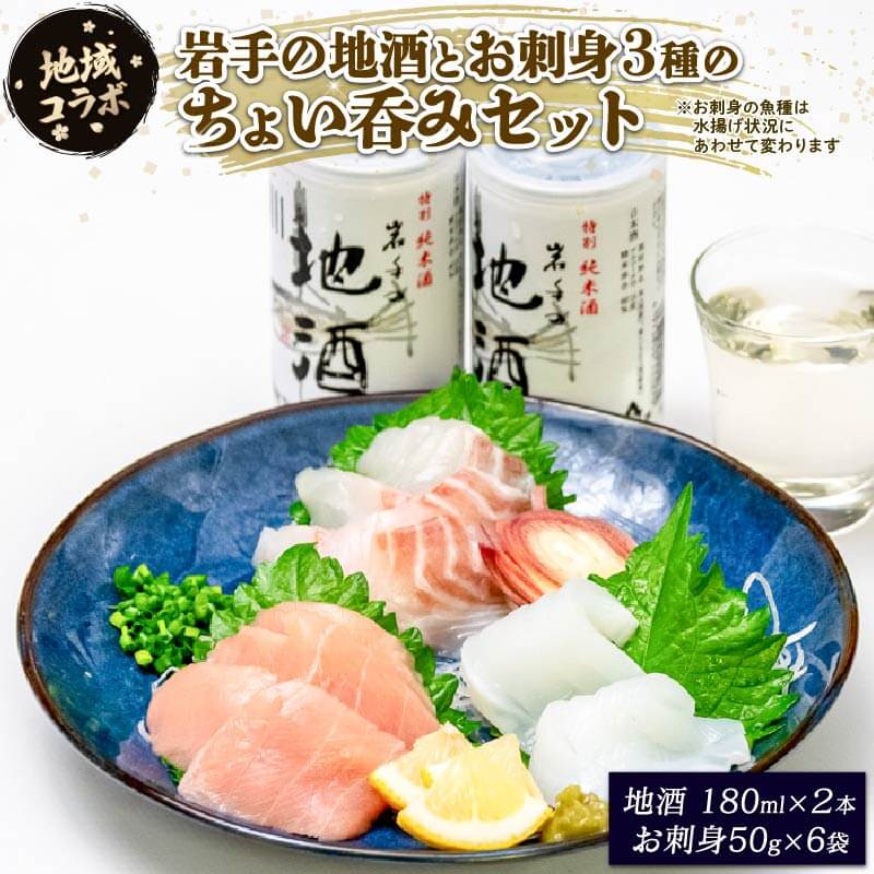 【ふるさと納税】 岩手の地酒とお刺身3種のちょい呑みセット お酒 お刺身 セット 日本酒 スチーム ボイル 酔仙 晩酌 正月 お正月 刺し身 刺身 食べ比べ 小分け 手軽 簡単 冷凍 三陸産 岩手県 大船渡市