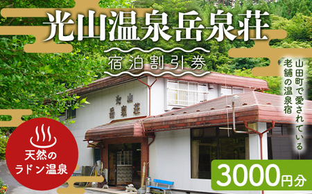 光山温泉岳泉荘 宿泊割引券 3000円分 YD-675