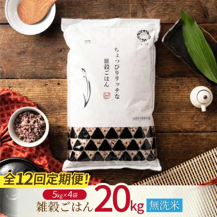 〈令和7年度産米〉 【全12回定期便】 水研ぎ不要 雑穀ごはん 無洗米 20kg 【株式会社 農産ベストパートナー】 令和7年産 [ZBP156]