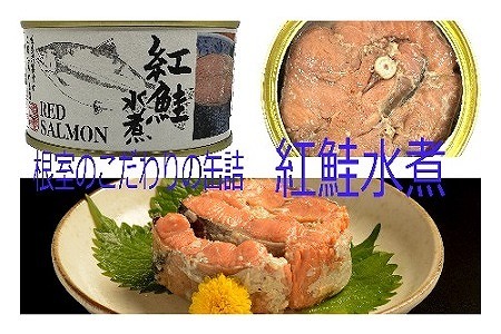 紅鮭水煮180g×3缶 A-78013