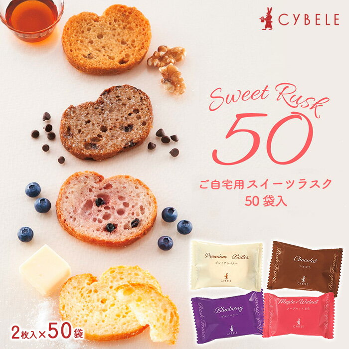 【ふるさと納税】【シベール】ご自宅用 スイーツラスク 4種 50袋 100枚 fz23-968 菓子 洋菓子 スイーツ お取り寄せ プレミアム プレゼント お祝い 訳あり 小分け お裾分け 簡易包装 パック プチギフト