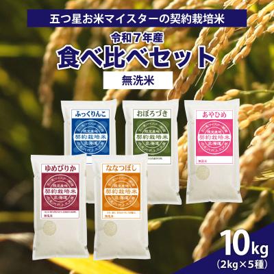ふるさと納税 岩見沢市 令和7年産【無洗米】5品種食べ比べセット10kg(2kg×5袋)