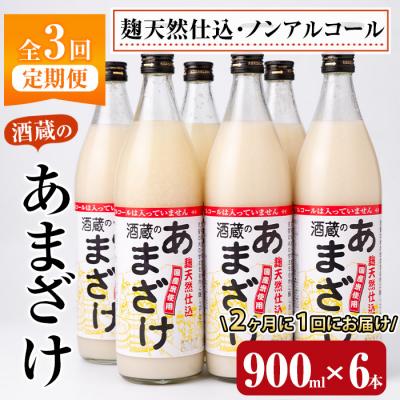 ふるさと納税 佐伯市 <定期便・全3回 (隔月)>酒蔵のあまざけ (900ml×6本×3回)