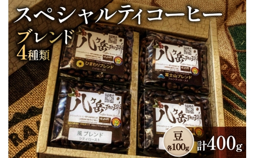 八ヶ岳南麓自家焙煎珈琲-スペシャルティコーヒー100g×4種類/合計400g/浅〜深煎り【豆の状態】 [アフターゲームカフェ 山梨県 韮崎市 20745571] コーヒー 粉 珈琲 スペシャルティコーヒー 飲み比べ 詰め合わせ 自家焙煎 浅煎り 中煎り 深煎り ブレンド 挽き豆 ドリップ
