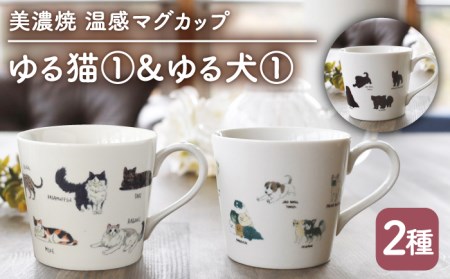 【美濃焼】 温度で変化する器 温感 ネコ イヌ マグカップ （2個） 『ゆる猫 ?@』 『ゆる犬 ?@』 【丸モ高木陶器】 [TBA089]