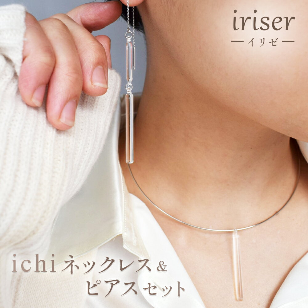 【ふるさと納税】iriser（イリゼ）ichi ネックレス・ピアス セット | アクセサリー レディース シンプル かわいい オシャレ プレゼント ギフト 贈り物 母の日