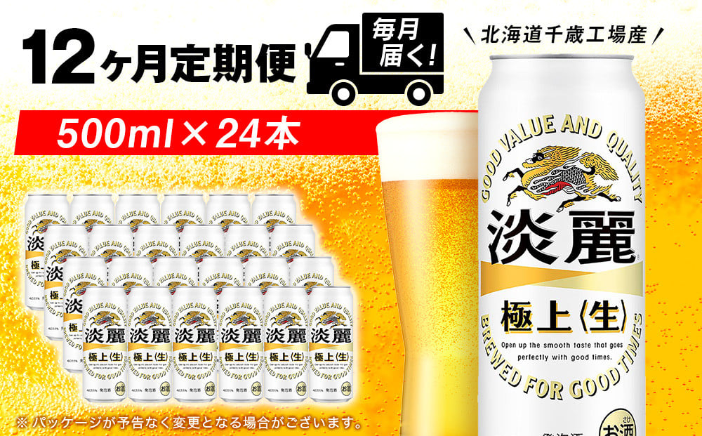 
            【定期便12ヶ月】キリン淡麗　極上＜生＞< 北海道千歳工場>500ml（24本）
          