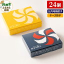 【ふるさと納税】比内地鶏餃子・3種のチーズ餃子 24個詰合せ 餃子の餃天 化学調味料無添加